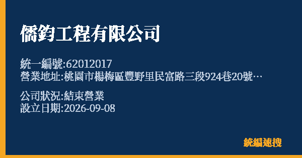 儒鈞工程有限公司的照片-統編 62012017(桃園市) 公司登記資料與營業項目詳細圖表