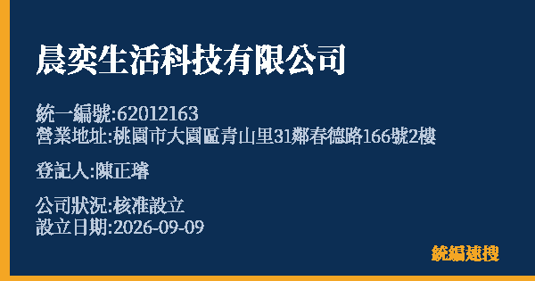 晨奕生活科技有限公司的照片-統編 62012163(桃園市) 公司登記資料與營業項目詳細圖表