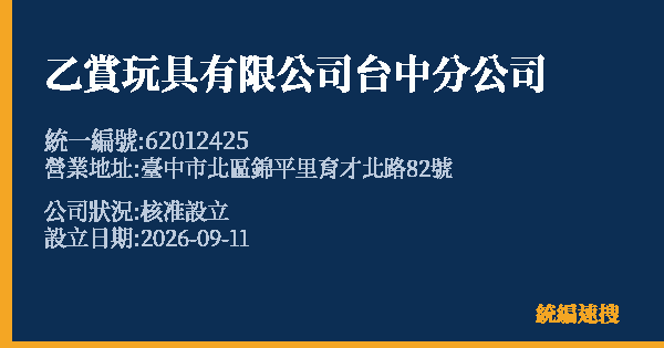 乙賞玩具有限公司台中分公司的照片-統編 62012425(臺中市) 公司登記資料與營業項目詳細圖表
