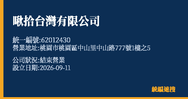 啾拾台灣有限公司的照片-統編 62012430(桃園市) 公司登記資料與營業項目詳細圖表