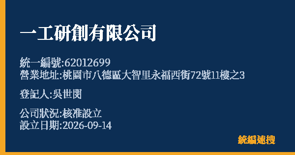 一工研創有限公司的照片-統編 62012699(桃園市) 公司登記資料與營業項目詳細圖表