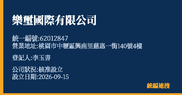 樂璽國際有限公司的照片-統編 62012847(桃園市) 公司登記資料與營業項目詳細圖表