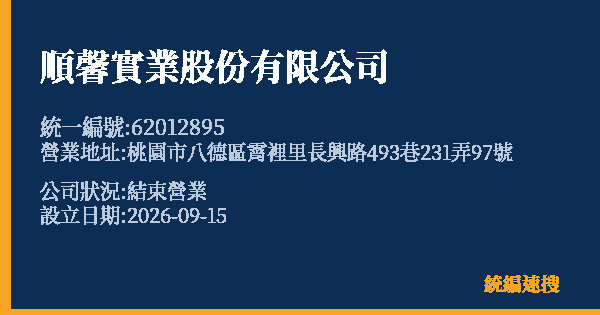 順馨實業股份有限公司的照片-統編 62012895(桃園市) 公司登記資料與營業項目詳細圖表