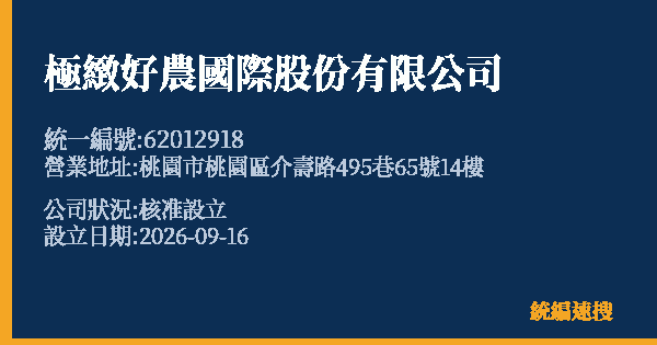 極緻好農國際股份有限公司的照片-統編 62012918(桃園市) 公司登記資料與營業項目詳細圖表