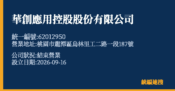 華創應用控股股份有限公司的照片-統編 62012950(桃園市) 公司登記資料與營業項目詳細圖表