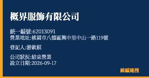 概界服飾有限公司的照片-統編 62013091(桃園市) 公司登記資料與營業項目詳細圖表