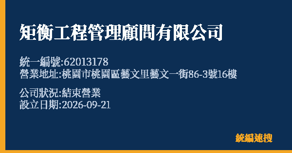 矩衡工程管理顧問有限公司的照片-統編 62013178(桃園市) 公司登記資料與營業項目詳細圖表
