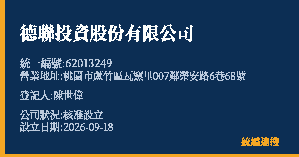 德聯投資股份有限公司的照片-統編 62013249(桃園市) 公司登記資料與營業項目詳細圖表