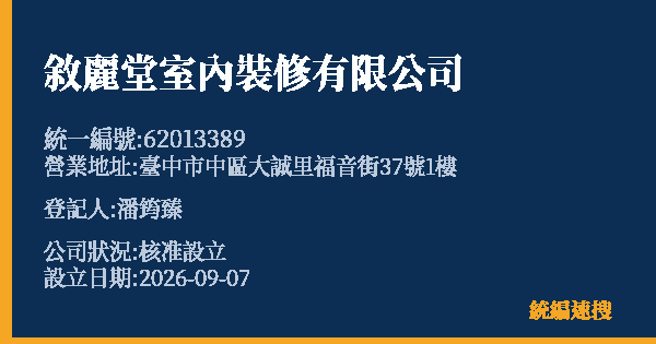 敘麗堂室內裝修有限公司的照片-統編 62013389 公司登記資料與營業項目詳細圖表