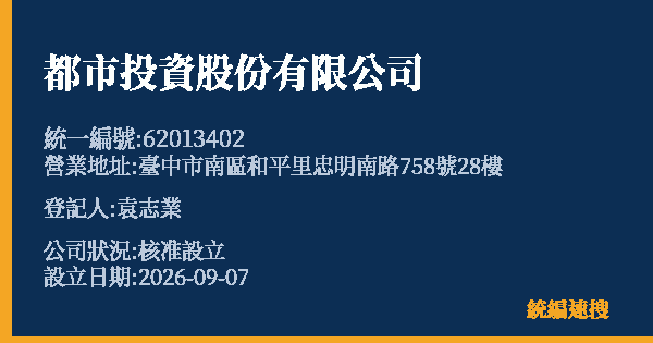都市投資股份有限公司的照片-統編 62013402(臺中市) 公司登記資料與營業項目詳細圖表