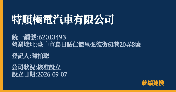 特順極電汽車有限公司的照片-統編 62013493 公司登記資料與營業項目詳細圖表