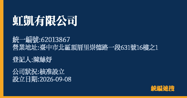 虹凱有限公司的照片-統編 62013867(臺中市) 公司登記資料與營業項目詳細圖表
