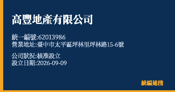 高豐地產有限公司的照片-統編 62013986(臺中市) 公司登記資料與營業項目詳細圖表