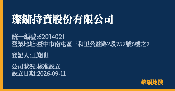 璨鏞持資股份有限公司的照片-統編 62014021(臺中市) 公司登記資料與營業項目詳細圖表
