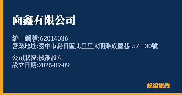 向鑫有限公司的照片-統編 62014036(臺中市) 公司登記資料與營業項目詳細圖表