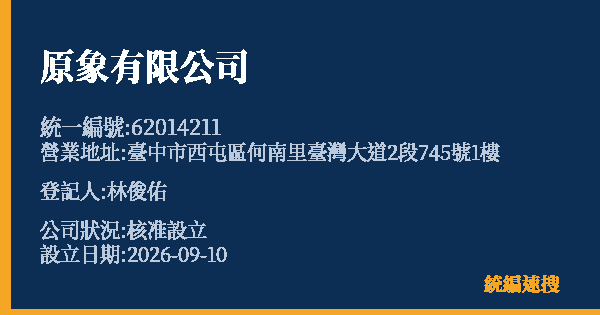 原象有限公司的照片-統編 62014211(臺中市) 公司登記資料與營業項目詳細圖表