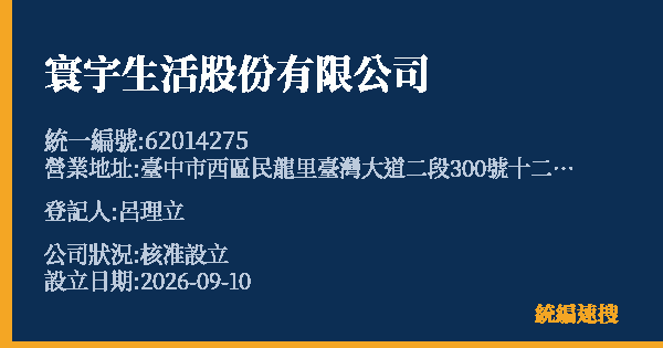 寰宇生活股份有限公司的照片-統編 62014275(臺中市) 公司登記資料與營業項目詳細圖表