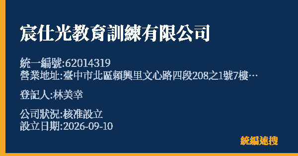宸仕光教育訓練有限公司的照片-統編 62014319(臺中市) 公司登記資料與營業項目詳細圖表