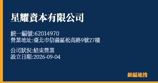 星耀資本有限公司的照片-統編 62014970(臺北市) 公司登記資料與營業項目詳細圖表