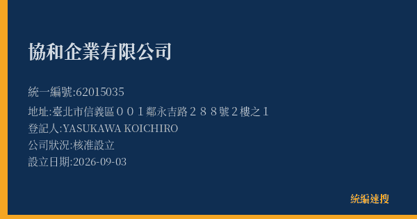 協和企業有限公司的照片-統編 62015035(臺北市) 公司登記資料與營業項目詳細圖表