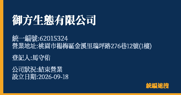 御方生態有限公司的照片-統編 62015324(桃園市) 公司登記資料與營業項目詳細圖表