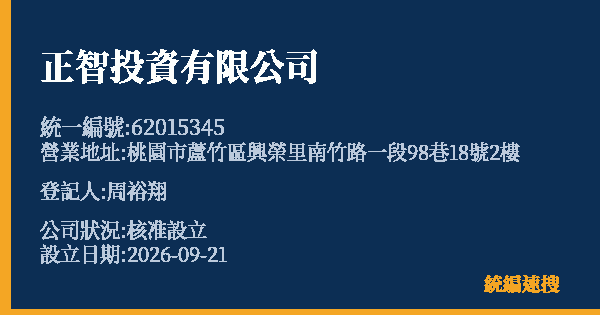 正智投資有限公司的照片-統編 62015345(桃園市) 公司登記資料與營業項目詳細圖表