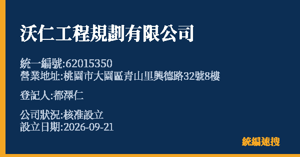 沃仁工程規劃有限公司的照片-統編 62015350(桃園市) 公司登記資料與營業項目詳細圖表