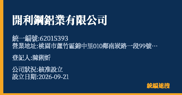開利鋼鋁業有限公司的照片-統編 62015393(桃園市) 公司登記資料與營業項目詳細圖表