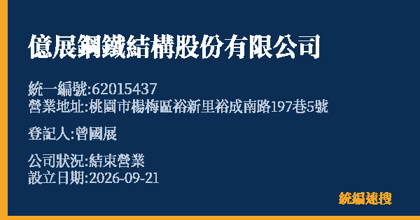 億展鋼鐵結構股份有限公司的照片-統編 62015437(桃園市) 公司登記資料與營業項目詳細圖表