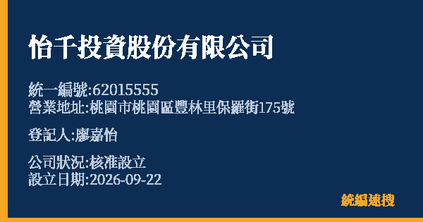 怡千投資股份有限公司的照片-統編 62015555(桃園市) 公司登記資料與營業項目詳細圖表