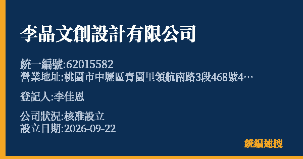 李品文創設計有限公司的照片-統編 62015582(桃園市) 公司登記資料與營業項目詳細圖表