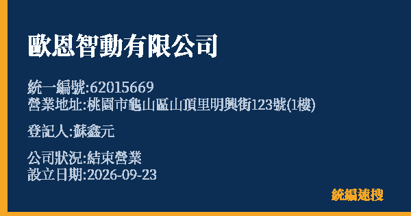 歐恩智動有限公司的照片-統編 62015669(桃園市) 公司登記資料與營業項目詳細圖表