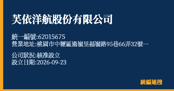 芙依洋航股份有限公司的照片-統編 62015675(桃園市) 公司登記資料與營業項目詳細圖表
