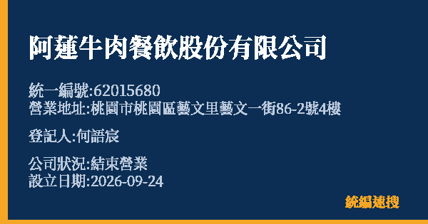 阿蓮牛肉餐飲股份有限公司的照片-統編 62015680(桃園市) 公司登記資料與營業項目詳細圖表