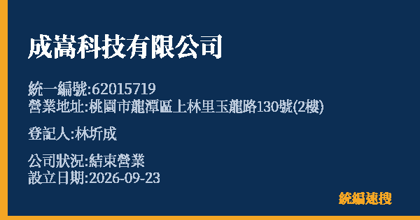 成嵩科技有限公司的照片-統編 62015719(桃園市) 公司登記資料與營業項目詳細圖表