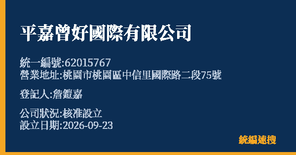 平嘉曾好國際有限公司的照片-統編 62015767(桃園市) 公司登記資料與營業項目詳細圖表