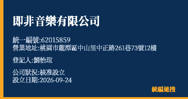 即非音樂有限公司的照片-統編 62015859(桃園市) 公司登記資料與營業項目詳細圖表