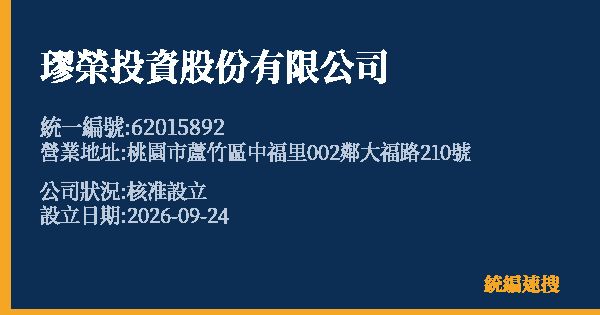 璆榮投資股份有限公司的照片-統編 62015892(桃園市) 公司登記資料與營業項目詳細圖表
