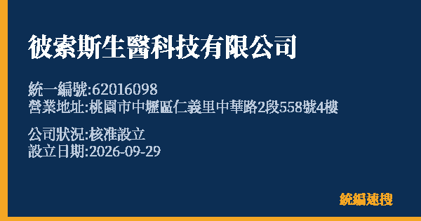彼索斯生醫科技有限公司的照片-統編 62016098(桃園市) 公司登記資料與營業項目詳細圖表