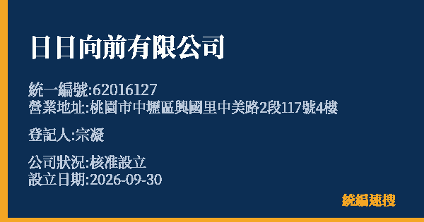 日日向前有限公司的照片-統編 62016127(桃園市) 公司登記資料與營業項目詳細圖表