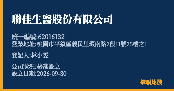 聯佳生醫股份有限公司的照片-統編 62016132(桃園市) 公司登記資料與營業項目詳細圖表