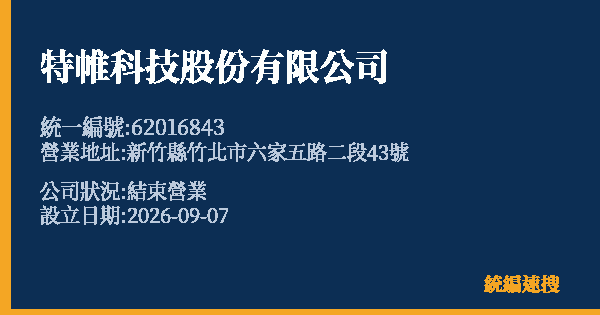 特帷科技股份有限公司的照片-統編 62016843 公司登記資料與營業項目詳細圖表