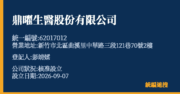 鼎曜生醫股份有限公司的照片-統編 62017012(新竹市) 公司登記資料與營業項目詳細圖表