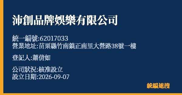 沛創品牌娛樂有限公司的照片-統編 62017033(苗栗縣) 公司登記資料與營業項目詳細圖表