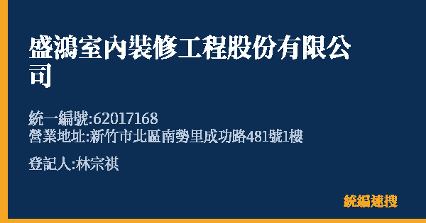 盛鴻室內裝修工程股份有限公司的照片-統編 62017168 公司登記資料與營業項目詳細圖表