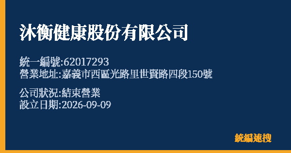 沐衡健康股份有限公司的照片-統編 62017293(嘉義市) 公司登記資料與營業項目詳細圖表