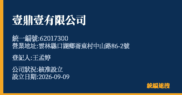 壹鼎壹有限公司的照片-統編 62017300(雲林縣) 公司登記資料與營業項目詳細圖表