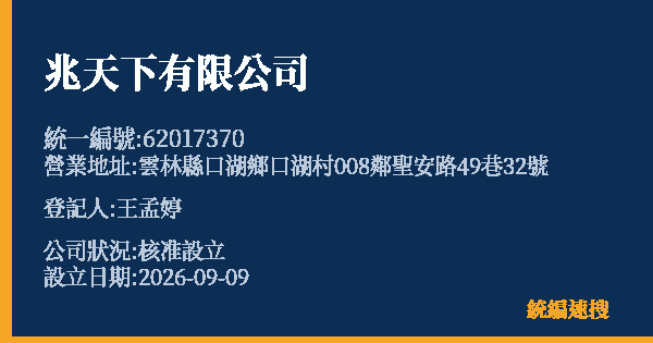 兆天下有限公司的照片-統編 62017370(雲林縣) 公司登記資料與營業項目詳細圖表