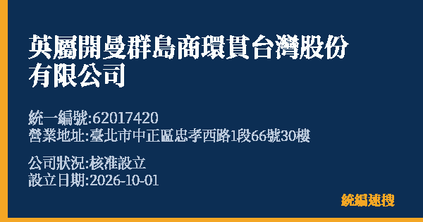 英屬開曼群島商環貫台灣股份有限公司的照片-統編 62017420(臺北市) 公司登記資料與營業項目詳細圖表