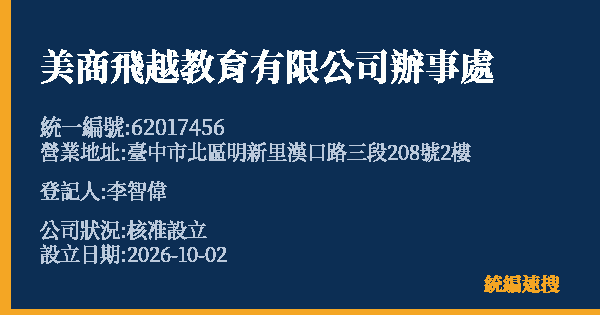 美商飛越教育有限公司辦事處的照片-統編 62017456(臺中市) 公司登記資料與營業項目詳細圖表